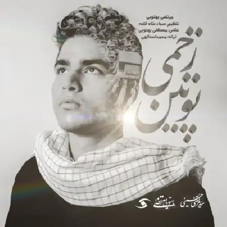 دانلود اهنگ مرتضی بهتویی پوتین زخمی