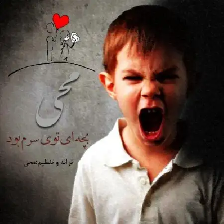 دانلود اهنگ محی بچه ای توی سرم بود