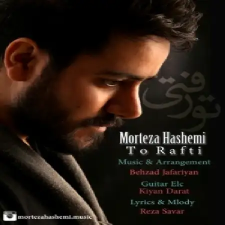 دانلود اهنگ مرتضی هاشمی تو رفتی