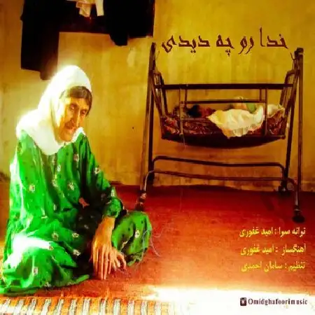 دانلود اهنگ امید غفوری خدارو چه دیدی
