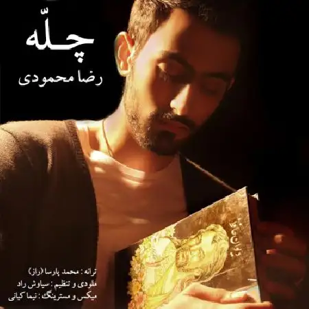 دانلود اهنگ رضا محمودی چله