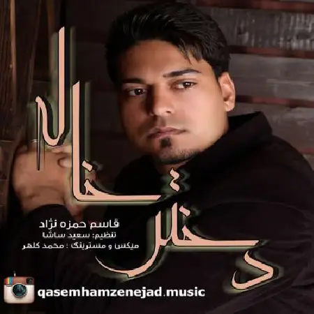 دانلود اهنگ قاسم حمزه نژاد دختر خاله