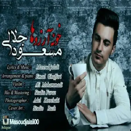 دانلود اهنگ مسعود جلالی خونه آرزو ها