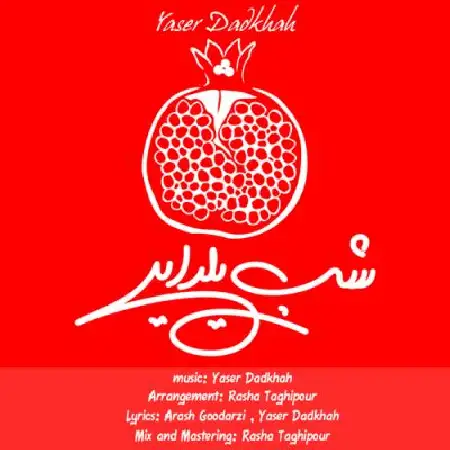 دانلود اهنگ یاسر دادخواه شب یلدایی