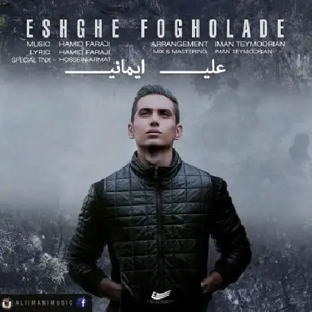 دانلود اهنگ علی ایمانی عشق فوق العاده