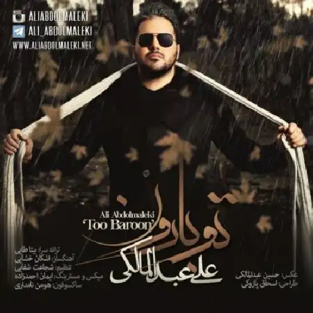دانلود اهنگ علی عبدالمالکی تو بارون