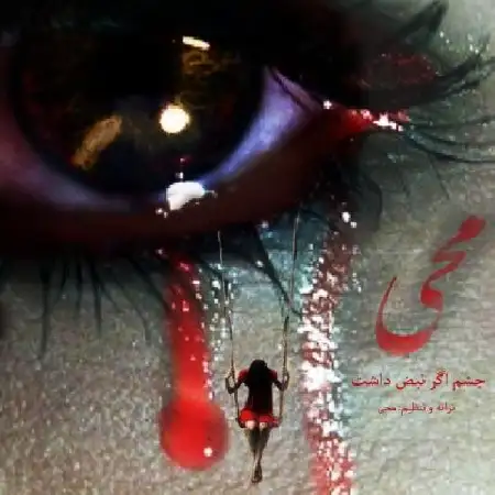 دانلود اهنگ محی چشم اگر نبض داشت