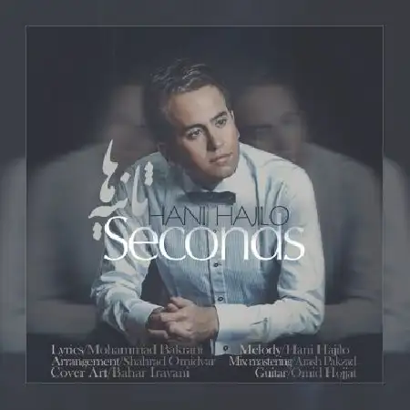 دانلود اهنگ هانی حاجیلو ثانیه ها