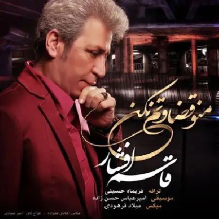 دانلود اهنگ قاسم افشار منو قضاوتم نکن
