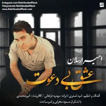 دانلود اهنگ امیر ارسلان عشق بی دعوت