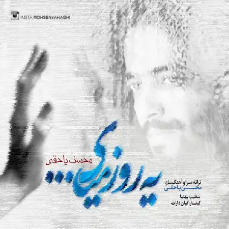 دانلود اهنگ محسن یاحقی یه روز میای
