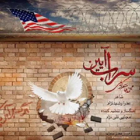 دانلود اهنگ محمدقاسم کریمی سراب آیین