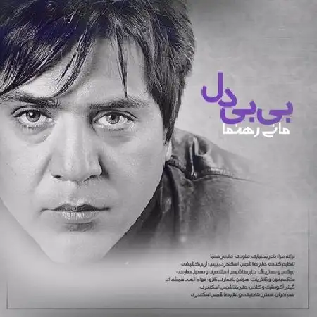 دانلود اهنگ مانی رهنما بی بی دل