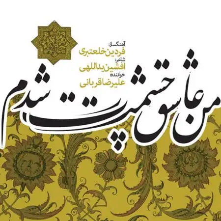 دانلود اهنگ علیرضا قربانی عقل و جنون