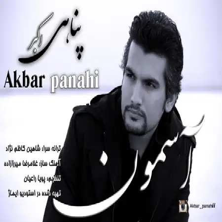 دانلود اهنگ اکبر پناهی آسمون