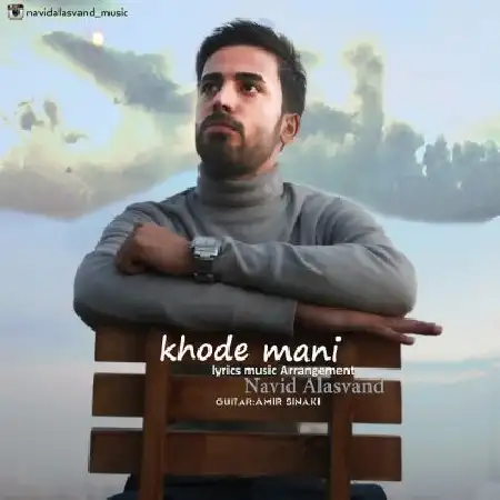 دانلود اهنگ نوید علاسوند خود منی