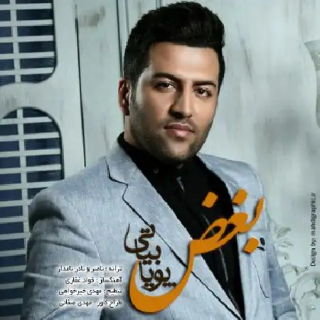 دانلود اهنگ پویا بیاتی بغض