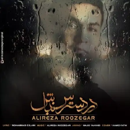 دانلود اهنگ علیرضا روزگار در دسترس نباش