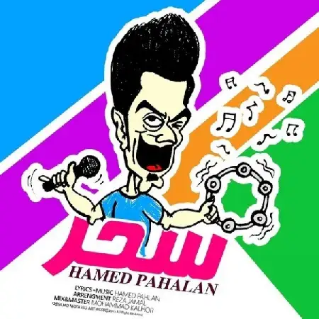 دانلود اهنگ حامد پهلان سحر