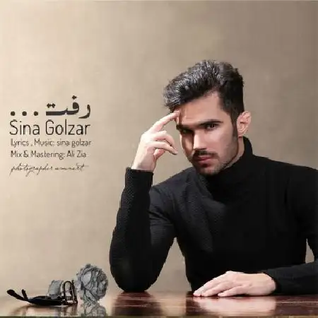 دانلود اهنگ سینا گلزار رفت