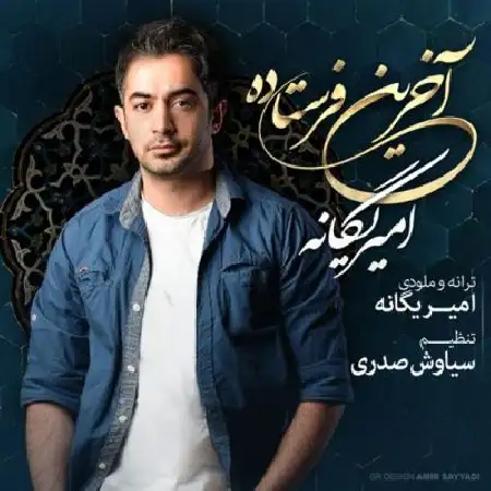 دانلود اهنگ امیر یگانه آخرین فرستاده