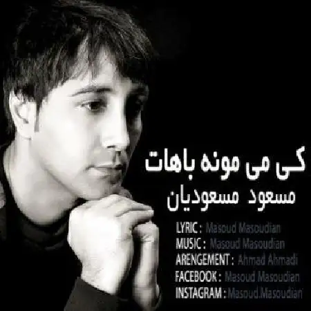 دانلود اهنگ مسعود مسعودیان کی می مونه باهات