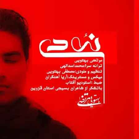 دانلود آلبوم تک اهنگ ها از مرتضی بهتویی