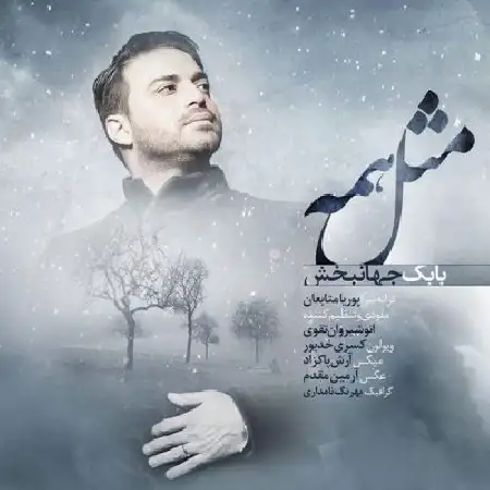 دانلود اهنگ بابک جهانبخش مثل همه