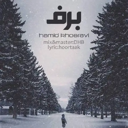 دانلود اهنگ حمید خسروی برف