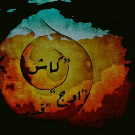 دانلود اهنگ علی اوج و امید قدر کاش