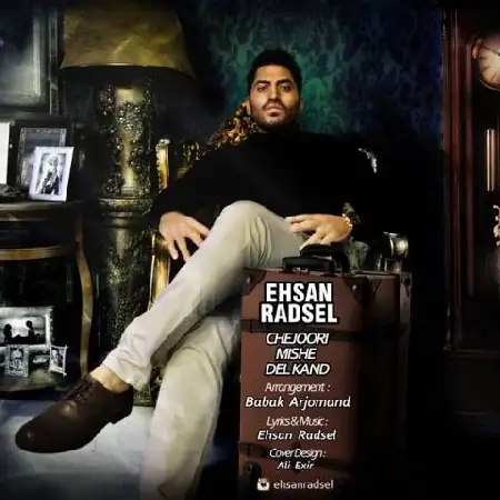 دانلود اهنگ احسان رادصل چجوری میشه دل کند