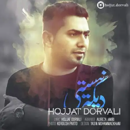 دانلود اهنگ حجت درولی دیگه نیستی