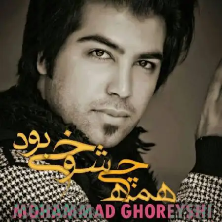 دانلود اهنگ محمد قریشی همه چی شوخی بود