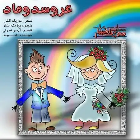 دانلود اهنگ موزیک افشار عروس دوماد