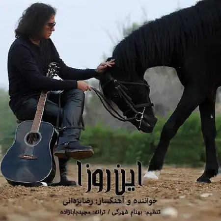 دانلود اهنگ رضا یزدانی این روزا