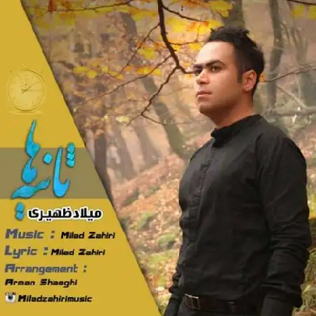 دانلود اهنگ میلاد ظهیری ثانیه ها