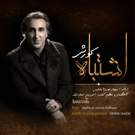 دانلود اهنگ کورش اشتباه