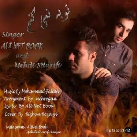 دانلود اهنگ علی نت بوک و مهدی شریفی توبه نمی کنم