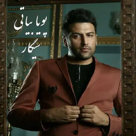 دانلود اهنگ پویا بیاتی سیگار