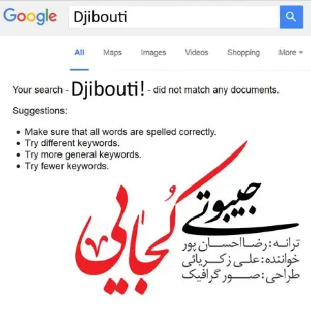 دانلود اهنگ علی زکریائی جیبوتی کجایی