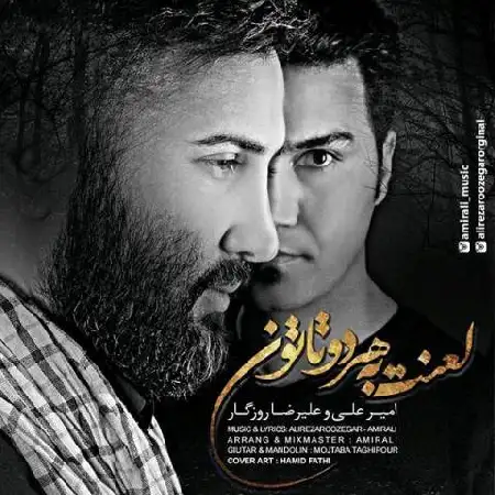 دانلود اهنگ امیر علی و علیرضا روزگار لعنت به هردوتاتون