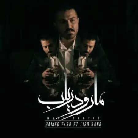 دانلود اهنگ حامد فرد مارو دریاب