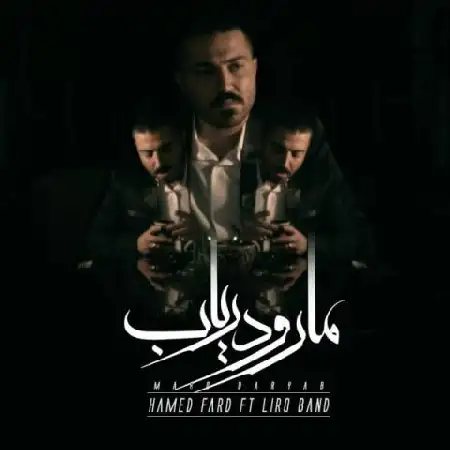 دانلود اهنگ حامد فرد و لیرو باند منو دریاب