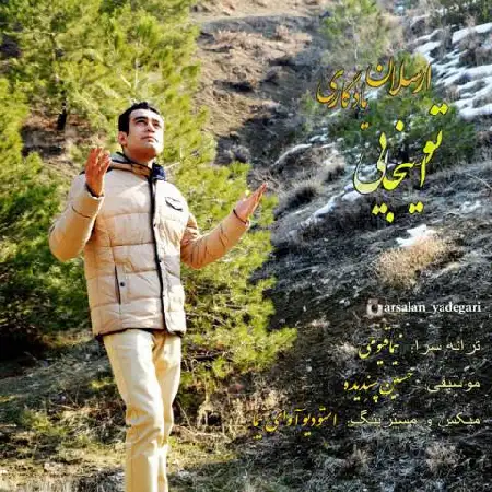 دانلود اهنگ ارسلان یادگاری تو اینجایی