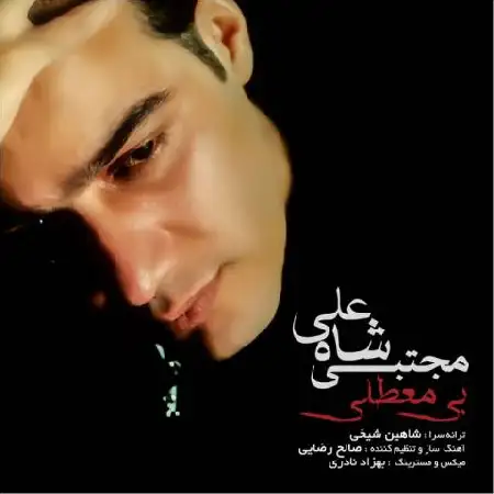 دانلود اهنگ مجتبی شاه علی معطلی