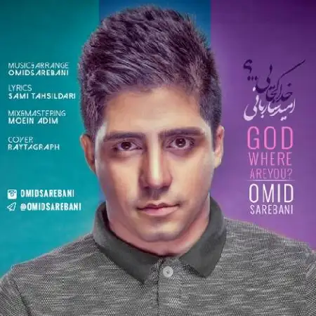 دانلود اهنگ امید ساربانی خدا کجایی