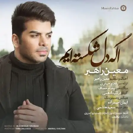 دانلود اهنگ معین راهبر اگه دل شکسته ایم