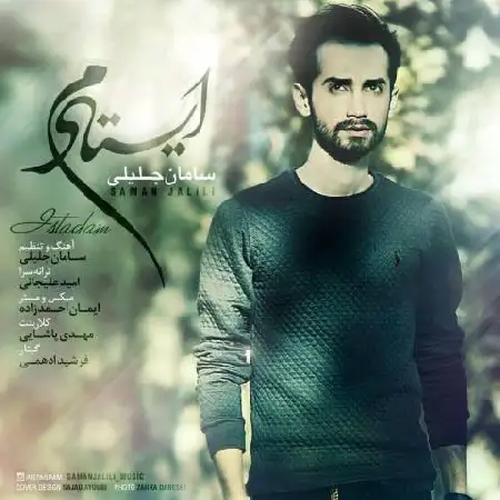 دانلود اهنگ سامان جلیلی ایستادم