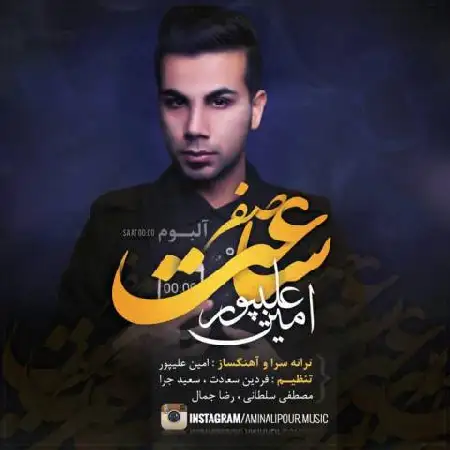 دانلود اهنگ امین علیپور مزاحم