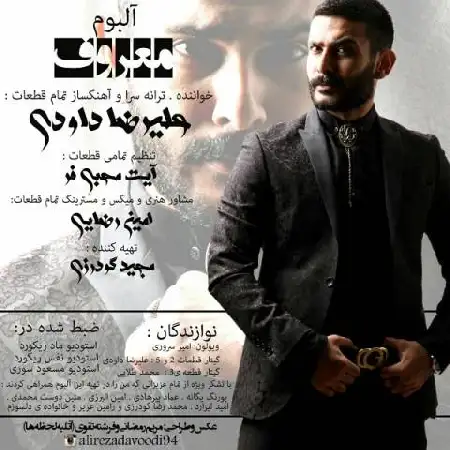 دانلود اهنگ علیرضا داودی معروف